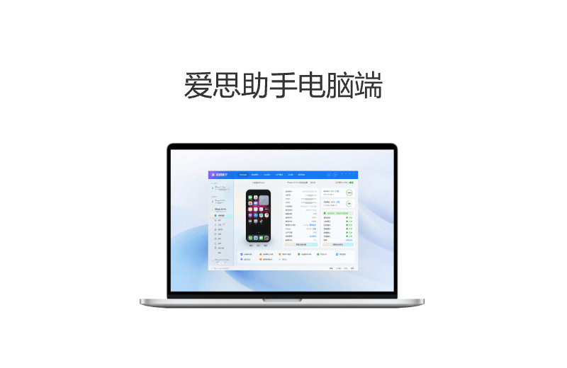 爱思助手电脑端下载